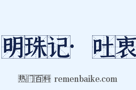 明珠记·吐衷是什么意思的图片